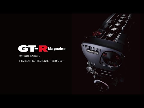 RB28 HIGH RESPONSE Complete Engine INTERVIEW -GT-R MAGAZINE 155 OCT-