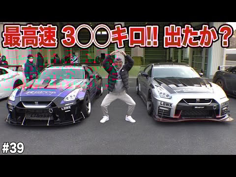 瞬き厳禁！LB-WORKS GT-R 最高速2？？キロ！！#39